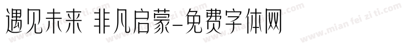 遇见未来 非凡启蒙字体转换